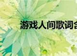 游戏人间歌词含义（游戏人间歌词）