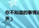 你不知道的事情迷你世界（你不知道的事 铃声）