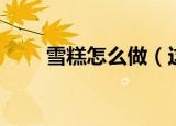 雪糕怎么做（这三种方法仅供参考）