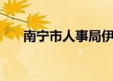 南宁市人事局伊增坚（南宁市人事局）