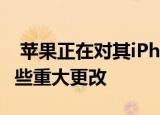  苹果正在对其iPhone12系列生产计划进行一些重大更改