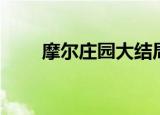摩尔庄园大结局（摩尔庄园大结局）