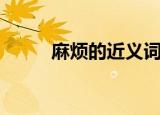 麻烦的近义词（近义词内容介绍）