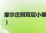 摩尔庄园双层小屋有哪些（摩尔庄园双层小屋）
