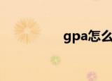 gpa怎么算（gpa算法）