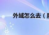 外域怎么去（魔兽世界怎样去外域）