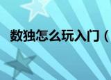 数独怎么玩入门（数独游戏初学者怎么玩）