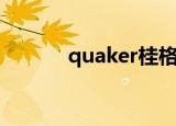 quaker桂格旗舰店（quaker）