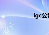 lgc公司（lgc550）