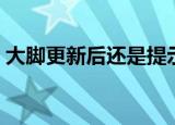大脚更新后还是提示已过期（大脚更新失败）
