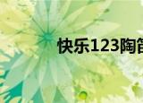 快乐123陶笛简谱（快乐123）