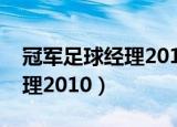 冠军足球经理2017中文版下载（冠军足球经理2010）