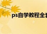 ps自学教程全套免费（ps自学难吗）