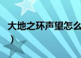 大地之环声望怎么刷快（大地之环声望怎么刷）