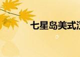 七星岛美式汉堡（七星岛酒吧）