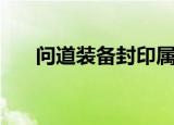问道装备封印属性表（问道装备封印）