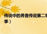 传说中的勇者传说第二季樱花动漫（传说中的勇者传说第二季）