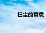 扫尘的寓意（扫尘有什么意思）