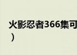 火影忍者366集可以跳过吗（火影忍者366集）