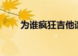 为谁疯狂吉他谱（为谁疯狂电视剧）