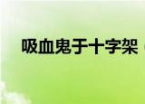 吸血鬼于十字架（十字架与吸血鬼游戏）