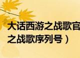 大话西游之战歌官网会重新开服吗（大话西游之战歌序列号）