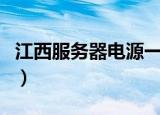 江西服务器电源一般多少钱（江西服务器租用）