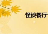 怪谈餐厅txt（怪谈餐厅）