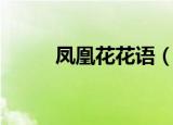 凤凰花花语（凤凰花花语是什么）