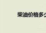 柴油价格多少（柴油价格查询）