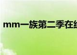 mm一族第二季在线观看（mm一族第二季）