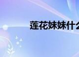 莲花妹妹什么意思（莲花妹妹）