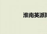 淮南英派斯（淮南英派斯）