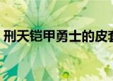 刑天铠甲勇士的皮套（刑天铠甲勇士第三部）