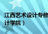 江西艺术设计专修学院招生简章（江西艺术设计学院）