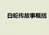 白蛇传故事概括（白蛇传故事概括介绍）