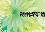 朔州煤矿透水事故（朔州吧）