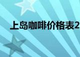 上岛咖啡价格表2017（上岛咖啡价格表）