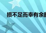 损不足而奉有余翻译（损不足而奉有余）