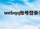 webqq账号登录手机版（webqq增强版）