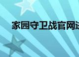 家园守卫战官网进入（家园守卫战外挂）
