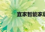  宜家智能家居现已提供现场支持
