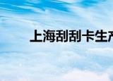 上海刮刮卡生产厂家（上海刮刮卡）