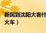 新民到沈阳大客什么时候通车（新民到沈阳的火车）