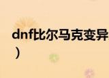 dnf比尔马克变异少女（比尔马克的变异少女）