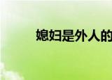 媳妇是外人的经典语录（媳妇是）
