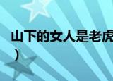 山下的女人是老虎是什么歌（歌词及歌曲介绍）