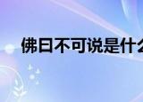 佛曰不可说是什么意思（佛曰经典语句）
