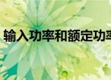 输入功率和额定功率（输入功率和额定功率）