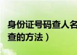 身份证号码查人名怎么查（身份证号码查人名查的方法）